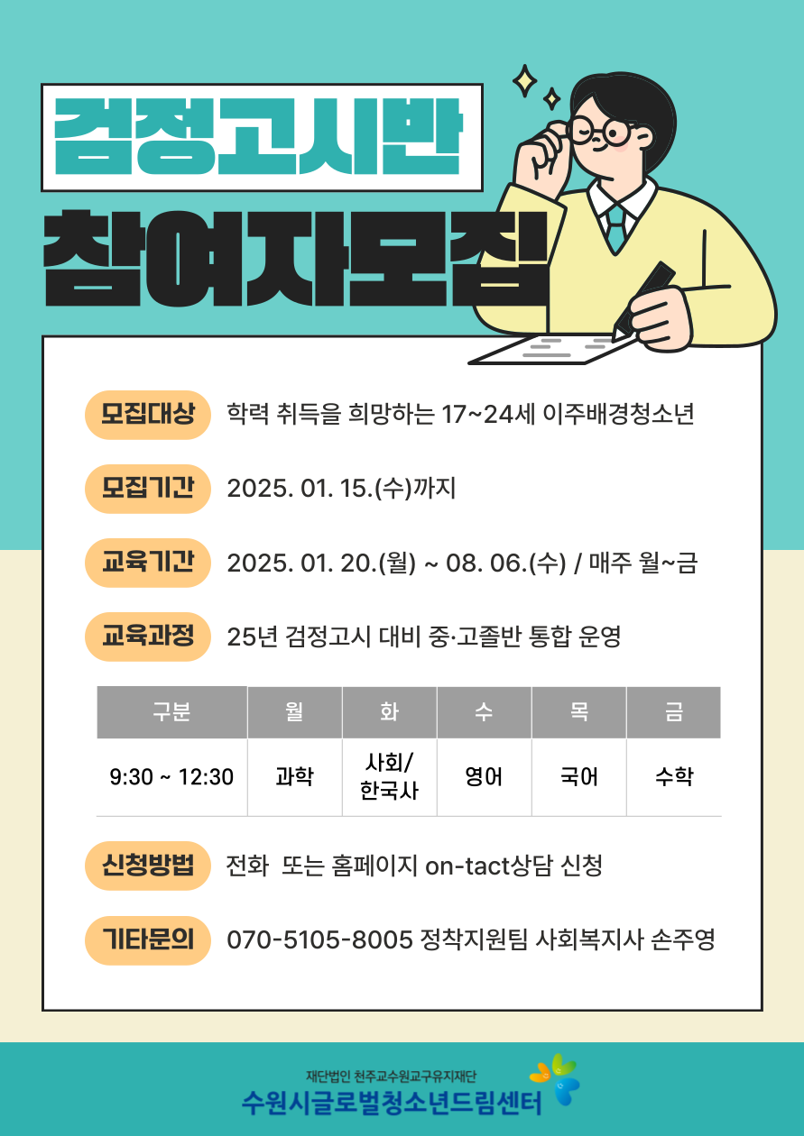 2025 검정고시반 참여자 모집